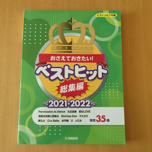 ピアノソロ おさえておきたい! ベストヒット総集編2021-2022　中級　楽譜