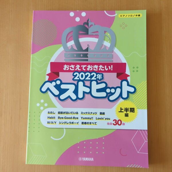 ピアノソロ おさえておきたい! 2022年ベストヒット 上半期編　中級