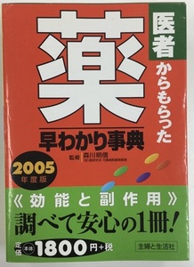 【お値下げ】2005年度版　医者からもらった薬　早わかり辞典