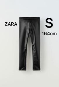 新品 ZARA ラバーフィニッシュレギンス ブラック 164cm 