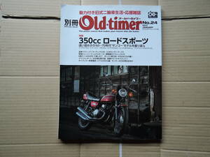 別冊オールドタイマー NO.24　350ccロードスポーツ GT350/RD350/350SS/CB350