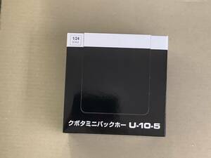 クボタ ミニバックホー U-10-5 スケールモデル1/24