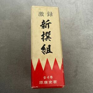 中古　原康史『激録　新撰組　全４冊』