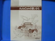 送料最安 230円 B5版103：FUJITSU　AutoComの使いかた（時代遅れ？のパソコン通信、電子メールのかんたんに楽しむ）_画像1