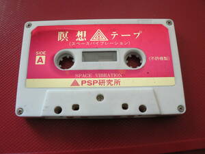 送料最安 140円 CAST02：瞑想カセットテープ　（スペースバイブレーション）　PSP研究所