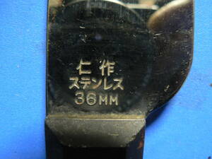 送料最安 140円 道具49：仁作　ステンレス・スクレーパー　nisaku 36MM　全長210mm。刃幅36mm、刃長さ80mm