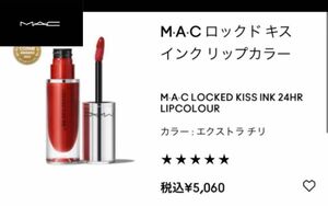 【期間限定！！30%off！！】M･A･C マック ロックド キス インク リップカラー (エクストラチリ)