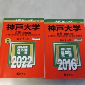 赤本　神戸大学　2023と2016