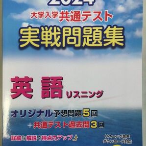 大学入学共通テスト実戦問題集　英語リスニ （’２４　駿台大学入試完全対策シリーズ） 駿台文庫