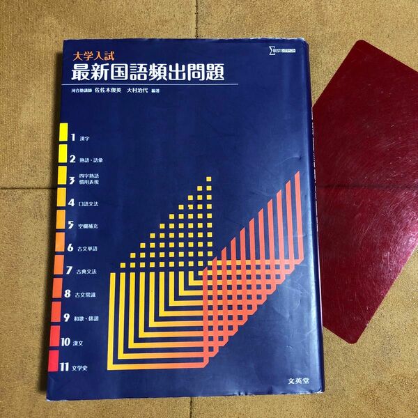 大学入試最新国語頻出問題 （シグマベスト） 佐佐木俊英／編著　大村治代／編著