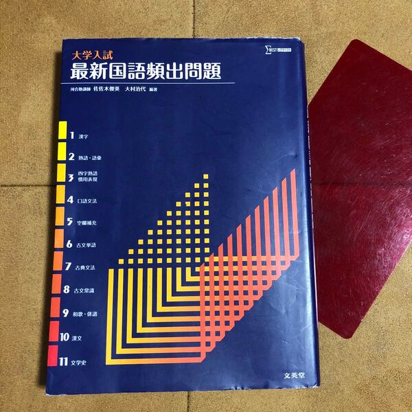 大学入試最新国語頻出問題 (シグマベスト) 佐佐木俊英/編著 大村治代/編著