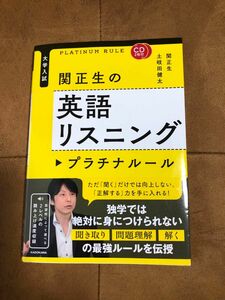 関正生の英語リスニングプラチナルール　大学入試 （大学入試） 関正生／著　土岐田健太／著