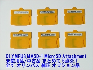 1円スタート 中古品/未使用品 オリンパス MASD-1 microSD アタッチメント OLYMPUS 純正品 まとめ 合計6点(検:XDピクチャー/アダプター)