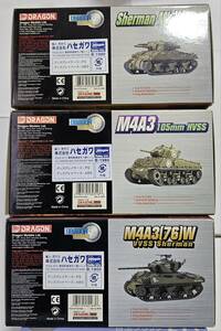 1/72 ドラゴンアーマー大戦末期シャーマン戦車まとめて