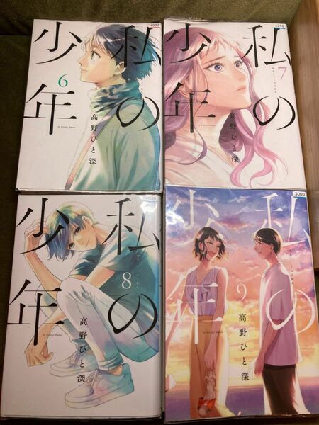 「私の少年」6巻7巻8巻9巻（最終巻）　　　　　4冊セット／高野ひと深