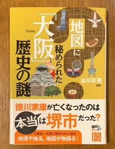 地図に秘められた「大阪」歴史の謎　谷川彰英監修