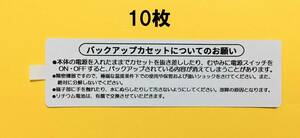 ファミコン カセット「バックアップ注意書きシール」10枚