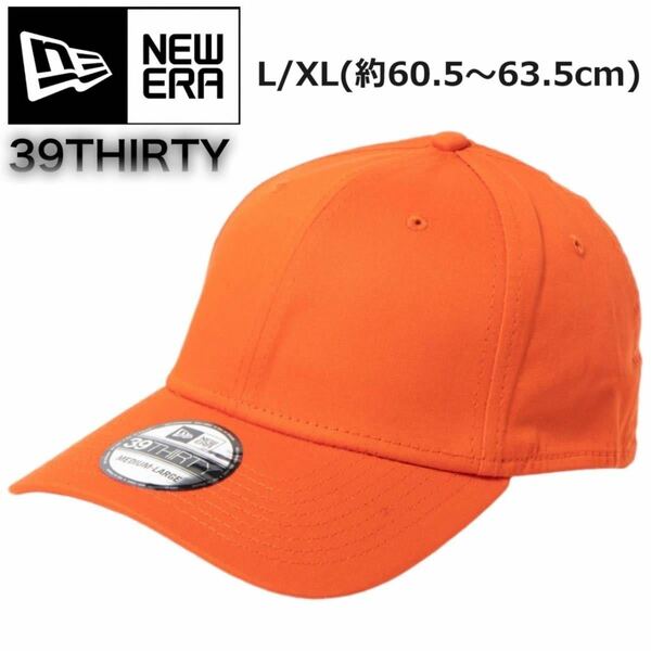 ☆正規品新品☆NEWERA 39THIRTY STRETCH COTTON CAP ニューエラ キャップ 野球帽 3930シリーズ プレーン シンプル オレンジ L/XLサイズ