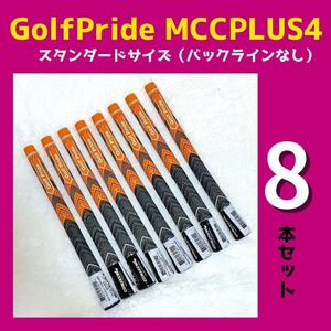新品　8本セットGolfPride MCC PLUS4　オレンジ　スタンダードサイズ　バックライン無し　パターグロップ　グリップ交換　激安