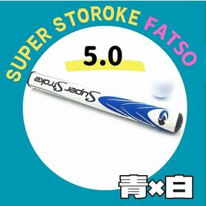 新商品新品　スーパーストローク FATSO 5.0 青×白　ゴルフパターグリップ　　グリップ交換　滑り止め　極太　５８R