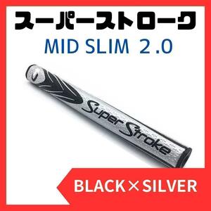 新色！スーパーストローク 黒×銀 Mid Slim 2.0 ゴルフパターグリップ　滑り止め　グリップ交換　