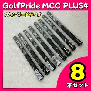 GolfPride MCC PLUS4 グレー　スタンダードサイズ 8本セット グリップ交換　格安　60口径　バックライン無し