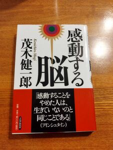 感動する脳　茂木健一郎 著