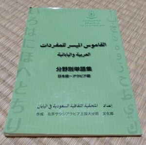 分野別単語集　日本語ーアラビア語