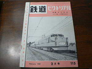 鉄道ピクトリアル 115 1961年2月 特集 東武鉄道