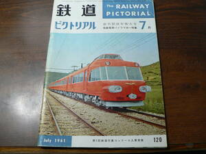 鉄道ピクトリアル 120 1961年7月 名鉄電車パノラマカー特集