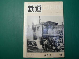 鉄道ピクトリアル 95 1959年6月