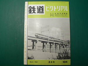 鉄道ピクトリアル 104 1960年3月 特集 近畿日本鉄道