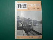 鉄道ピクトリアル 105 1960年4月 特集 ディーゼル動車特集号_画像1