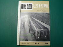 鉄道ピクトリアル 110 1960年9月_画像1