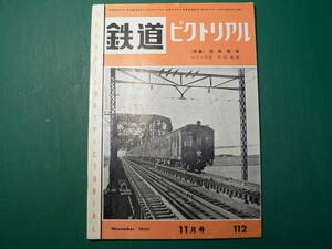 鉄道ピクトリアル 112 1960年11月 特集 国鉄電車