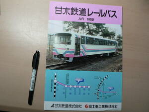 鉄道 パンフ 甘木鉄道レールバス AR 100型 富士重工業 