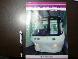 鉄道 パンフ 伸びゆく地下鉄 都営12号線 東京都交通局 18p