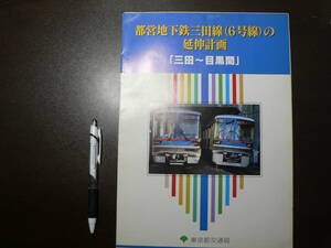 鉄道 パンフ 都営地下鉄三田線 6号線 の延伸計画 三田 目黒間 東京都交通局 6p