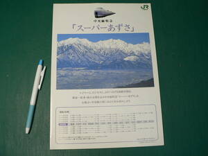 鉄道 パンフ 中央線特急 スーパーあずさ JR東日本 