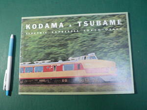 鉄道 パンフ 復刻 こだま つばめ 英文 鉄道ファン付録