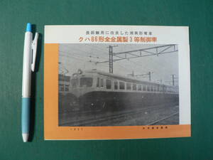 鉄道 パンフ 長距離用に改良した湘南形電車 クハ86形全金属製3等制御車 1957年 日本国有鉄道