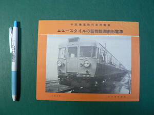 鉄道 パンフ 中距離電動列車用電車 ニュースタイルの新性能湘南形電車 1958年 日本国有鉄道