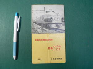 鉄道 パンフ 新製長距離高速電車 特急つばめ こだま 1960 日本国有鉄道