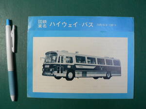 鉄道 パンフ 国鉄東名 ハイウェイ・バス 74型旅客自動車 高速バス