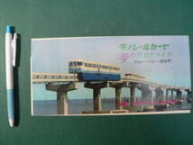 鉄道 パンフ モノレールカーで夢の東京ドライブ 東京モノレール_画像1