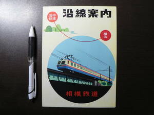 鉄道 パンフ 沿線案内 相模鉄道 その2 鳥瞰図 路線図 