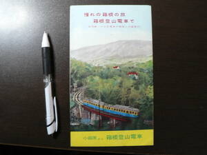 鉄道 パンフ 憧れの箱根の旅 箱根登山電車で 路線図 箱根登山鉄道