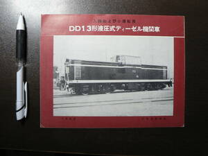 鉄道 パンフ 入換および小運転用 DD13形液圧式ディーゼル機関車 1958