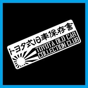 匿名配送 トヨタ式旧車保存会 カッティングステッカー デカール ステンシル 豊田