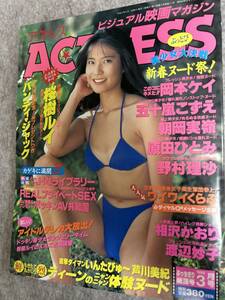 ACTRESS アクトレス　1992年　平成4年3月1日 相沢かおり　桜樹ルイ　朝岡実嶺　五十嵐こずえ　野村理沙